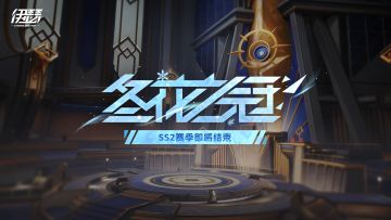 「巅峰竞技场」SS2赛季将于2月2日结束