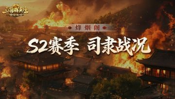 烽烟阁丨关口对决，韧性比拼，司隶争霸！S2后批次区服激战开始！