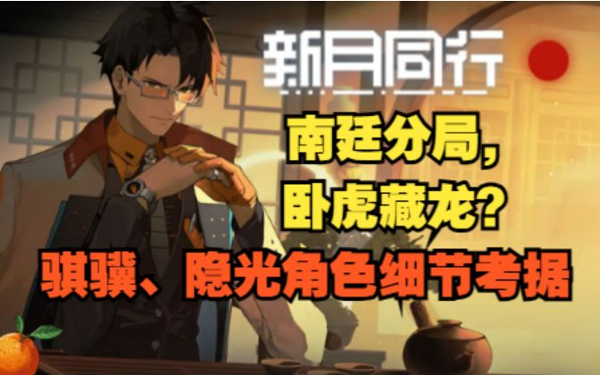 【新月同行】南廷分局，卧虎藏龙？浅谈配色的艺术，新角色骐骥、隐光设计细节考据截图
