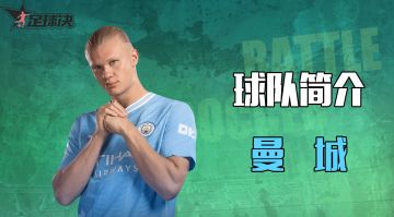 球队巡礼-曼城