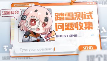 【BUG收集】踏雪测试玩家bug&意见反馈专用贴