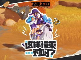 你在《洛克王国：世界》中找到旅行搭子了吗？