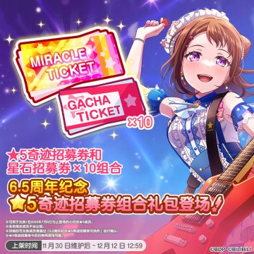 三种「6.5周年纪念奇迹招募券礼包」限时上架！