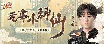 ⭐️版本主题曲《无事小神仙》前瞻试听⭐️