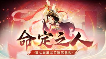 颁奖典礼 | 是你！道友请留步的命定之人！