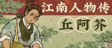 江南人物传 | 全新卿级居民「丘阿芥」