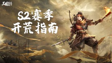 玩家投稿丨S2赛季开荒指南