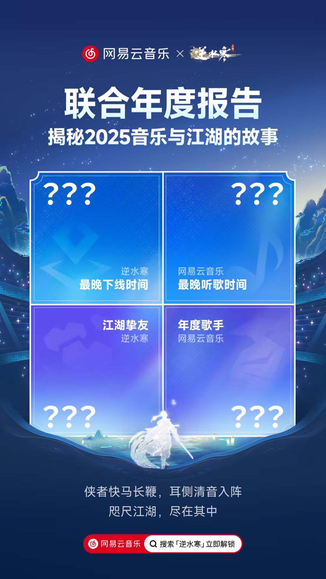 逆水寒手游 x 网易云音乐联合年报上线 2