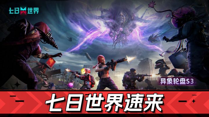 【TapTap年度游戏大赏】七日世界畸变共栖解析!开启变身新体验截图