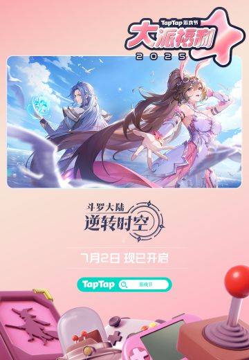 大派福利！《斗罗大陆：逆转时空》邀你爽玩