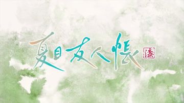 《夏目友人帳 漆》预告