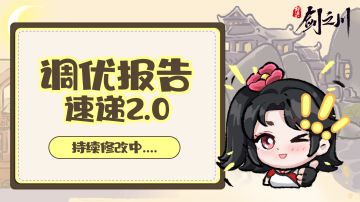 优化动向 | 持续修改！战斗、养成、采集新动向！