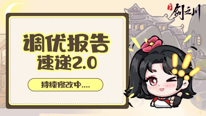 优化动向 | 持续修改!战斗、养成、采集新动向!截图