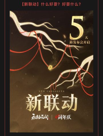 永劫无间四周年新联动！？