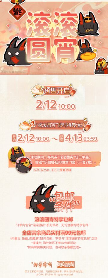 冬谷藏品滚滚圆宵·元宵系列毛绒周边即将开启预售！