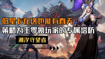 一款足以颠覆你对塔防认知的硬核游戏！小众XP爽上天！