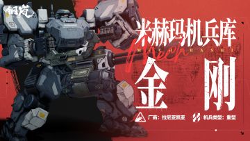 金刚机兵影像解禁——火力全开 横扫一切