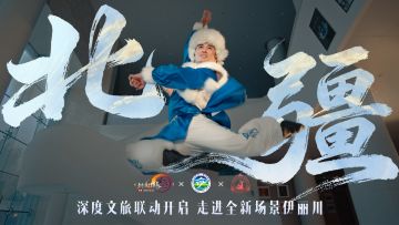 新赛季到北疆玩！《剑网3》深度文旅联动邀你探索伊犁