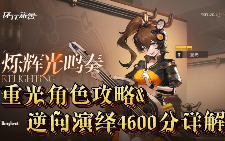 【环行旅舍】重光角色攻略&逆向演绎4600分通关详解截图
