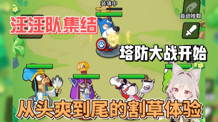 【游戏推荐】汪汪队集结!狗狗塔防启动!截图