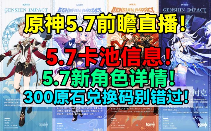 【V5.6】原神5.7前瞻直播！5.7卡池信息和新角色详情！300原石截图