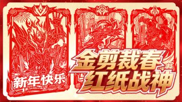 新春贺岁｜金剪裁春添福运 红纸战神护平安！