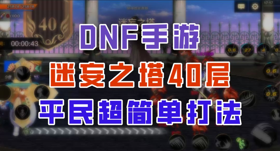 【DNF手游】迷妄之塔40层超细节攻略，平民也能轻松拿下！截图