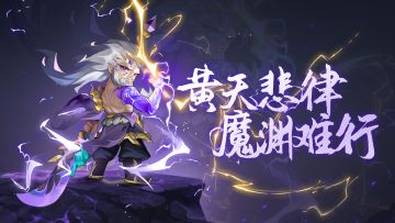 【更新公告】4740版本更新公告：黄天悲律 魔渊难行