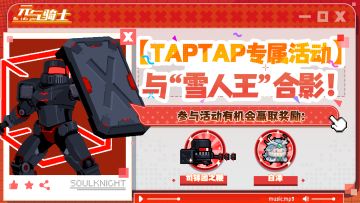 【TapTap专属活动】与“雪人王”合照，赢奖励~