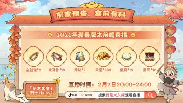 前瞻直播最后一天，「东家家宴」明日开启