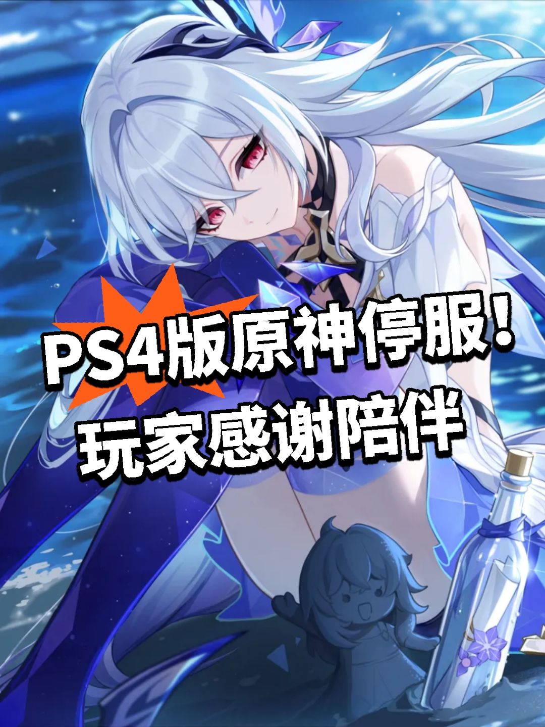PS4版原神停服!玩家感谢陪伴 1