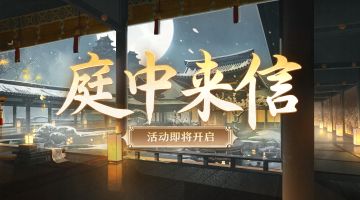 ☆庭中来信活动即将开启☆