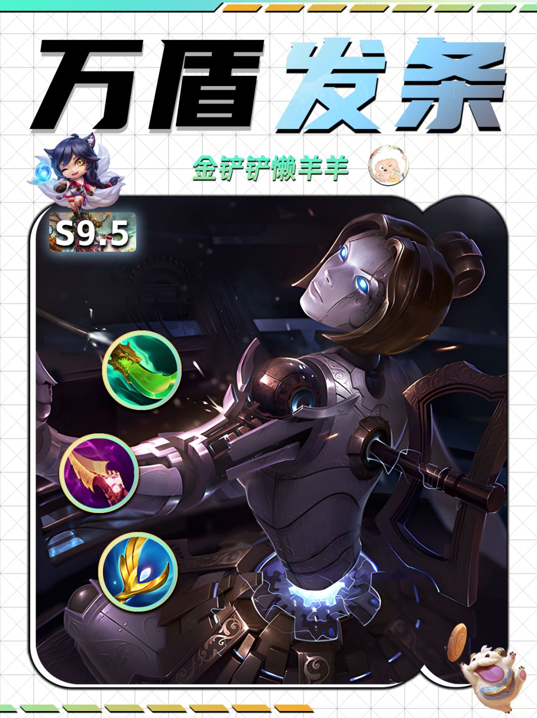 【金铲铲攻略】万盾不死流发条乌鸦！截图