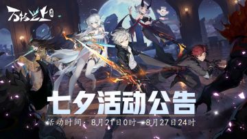 【活动】浪漫七夕王者降临，好礼兑换，生存赛新模式