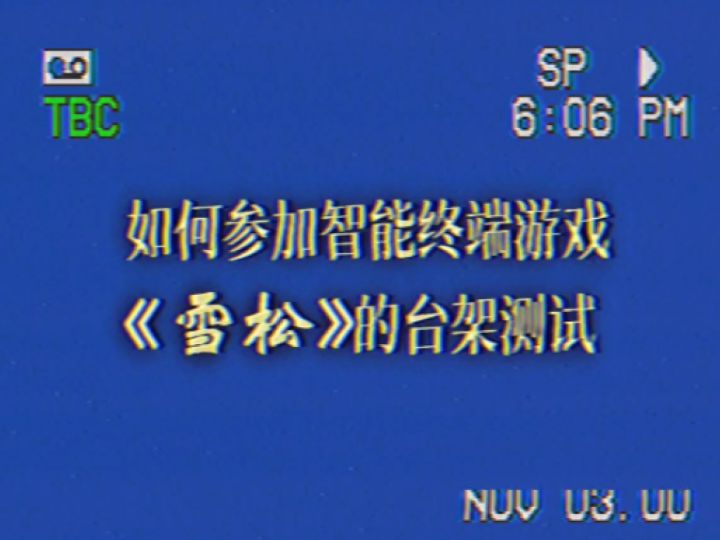 如何参加智能终端游戏《雪松》的台架测试截图