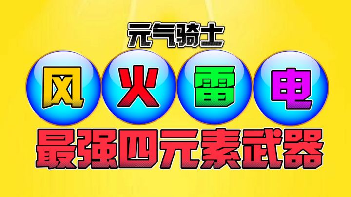 【元气骑士沙雕配音】盘点风火雷电最强四元素武器!截图