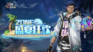 【活动预告】ZONE·盛夏狂欢即将来袭！