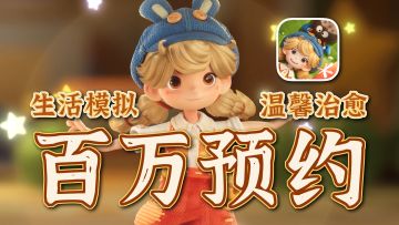 首月全网200w预约的经营新游！拿显微镜看PV！亿点点细节！