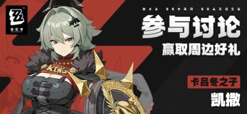 【有奖活动】新艾利都档案室——凯撒