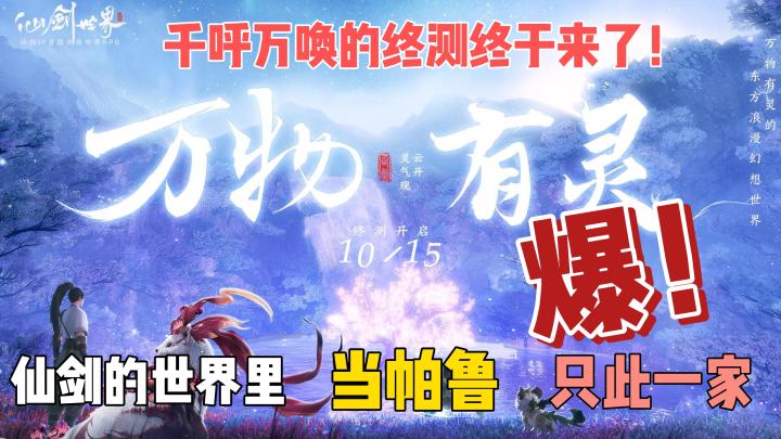 在东方浪漫幻想世界里当帕鲁是一种怎样体验？仙剑世界会给你答案截图