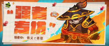 【强者专访】来自38区的全能召唤师——情义ღ勇歌