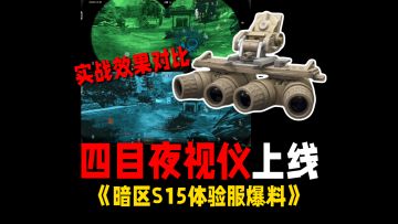 【体验服爆料】四目夜视仪上线！视野更大更清晰！完爆双目！