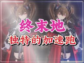 终末地独特的加速跑，海猫的小巧思，简直是雷霆奔跑