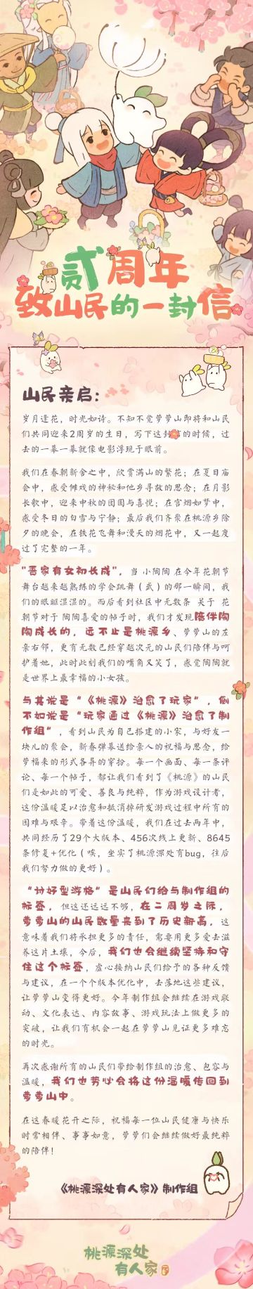 山民亲启｜二周年特别来信