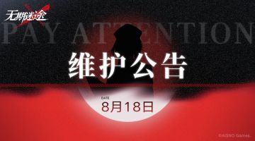 管理局公告丨220818停服维护更新公告