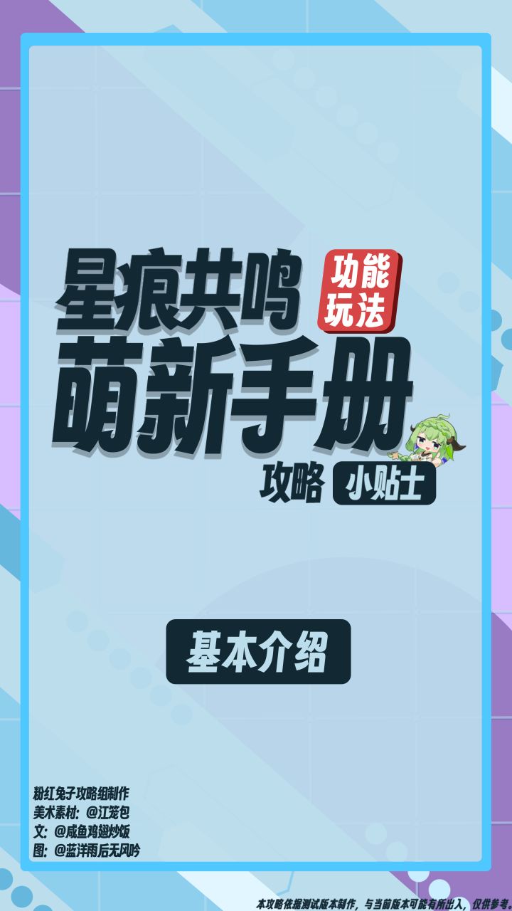 【星痕共鸣】萌新手册图文攻略截图