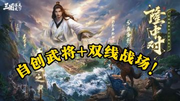 自创武将+双线战场！这波更新让SLG玩家彻底疯狂」