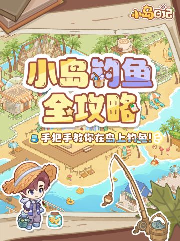 「登岛攻略」小岛钓鱼进阶攻略🐟从入门到精通！