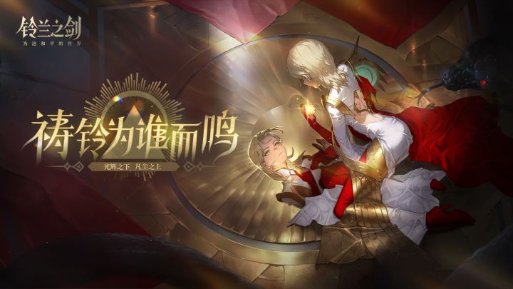 《铃兰之剑》法皇国篇「祷铃为谁而鸣」前瞻PV截图