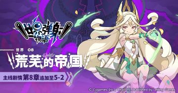 主线剧情 第8章 5-2 更新预告